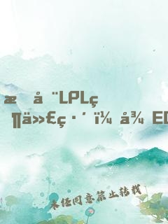 我在LPL當代練，從EDG開始